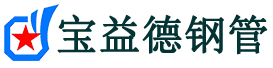 防城港注浆管现货-防城港注浆管厂家-防城港宝益德钢管